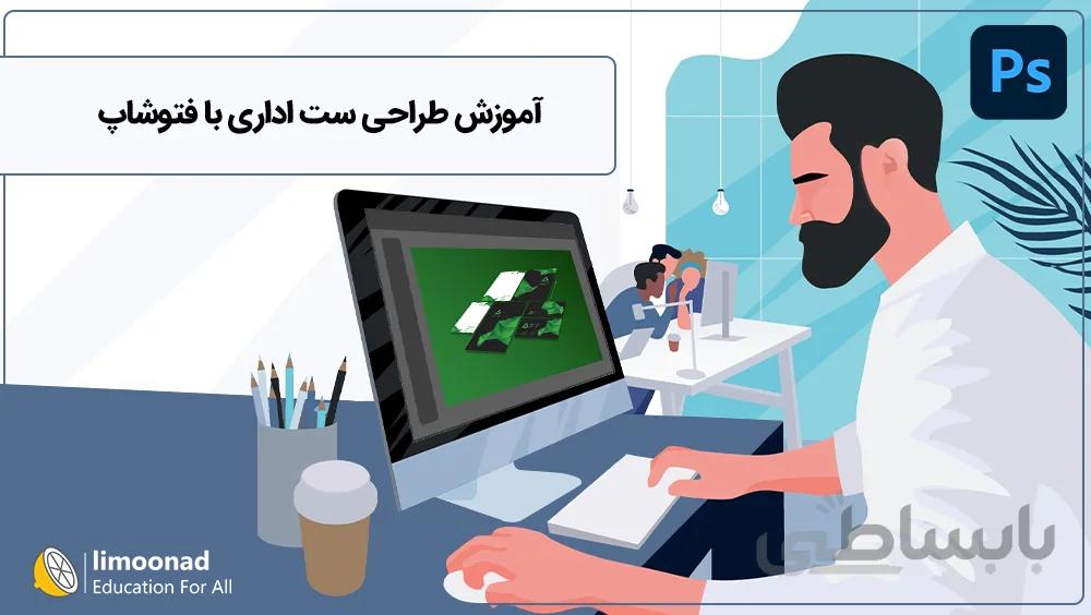 آموزش طراحی ست اداری با فتوشاپ