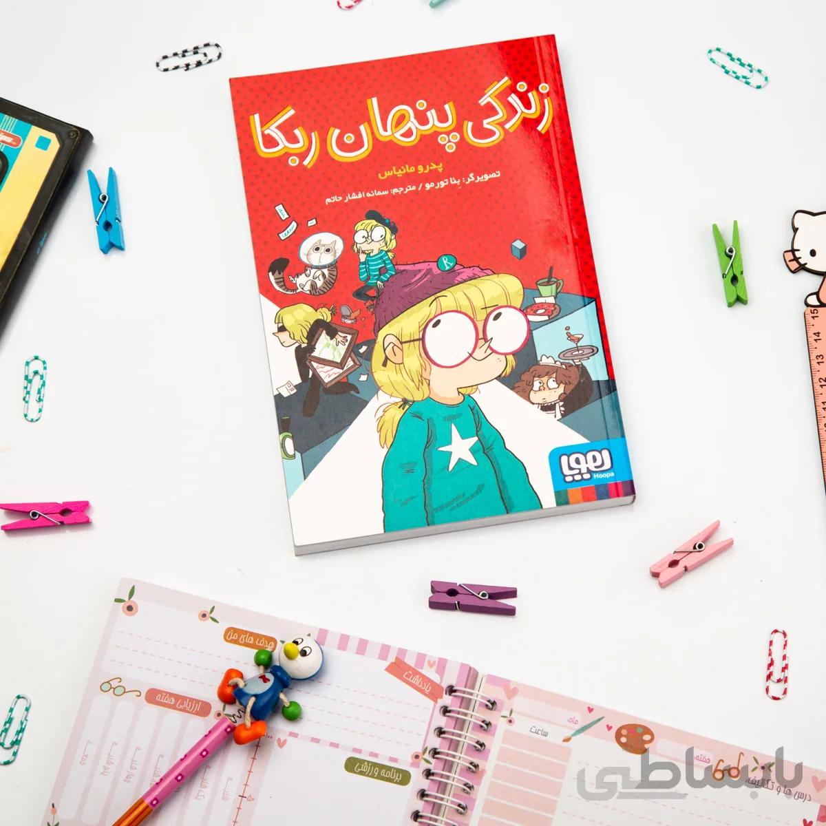 کتاب داستان زندگی پنهان ربکا