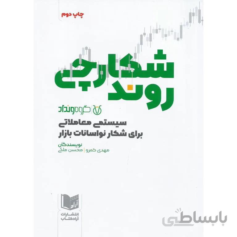 شکارچی روند ( سیستمی معاملاتی برای شکار نواسانات بازار )