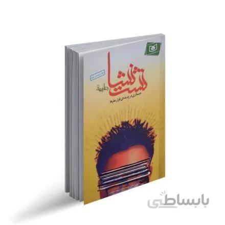 کتاب نشت نشا اثر رضا امیرخانی