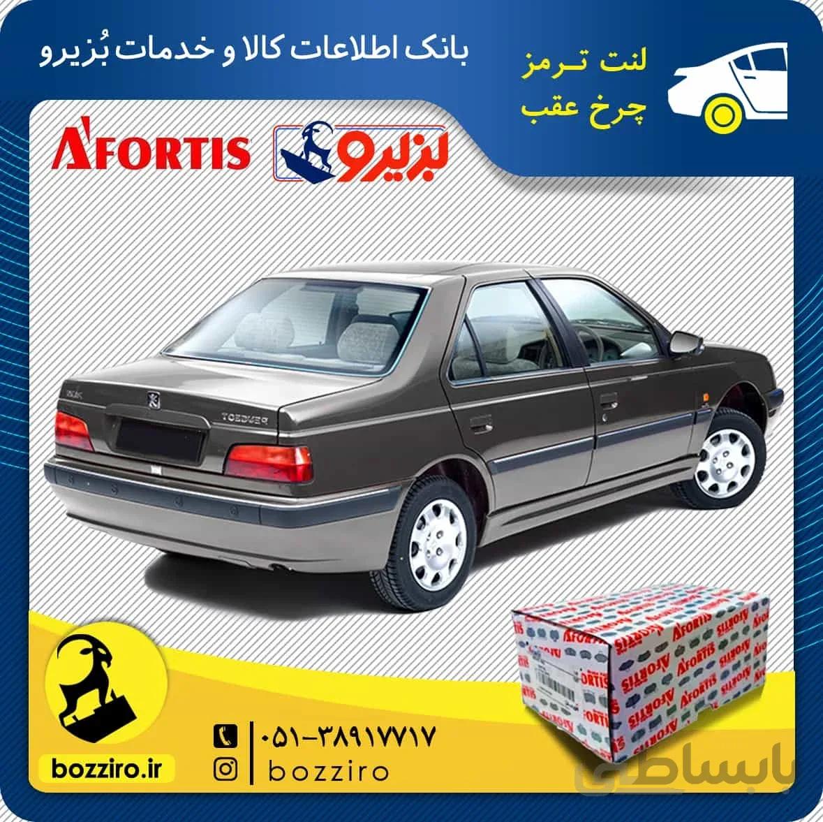 لنت ترمز چرخ عقب پژو پارس TU5 برند “آفورتیس”