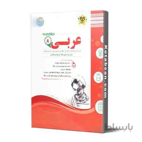 عربی هشتم اسفندیار اسفندیار