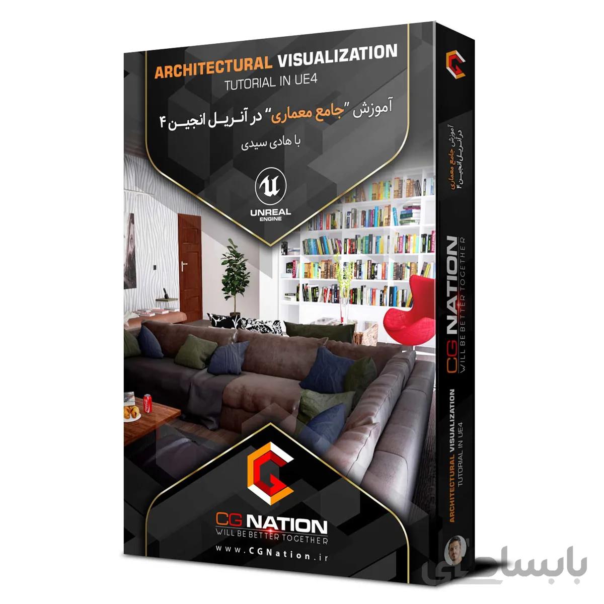 آموزش جامع معماری در آنریل انجین 4 با هادی سیدی