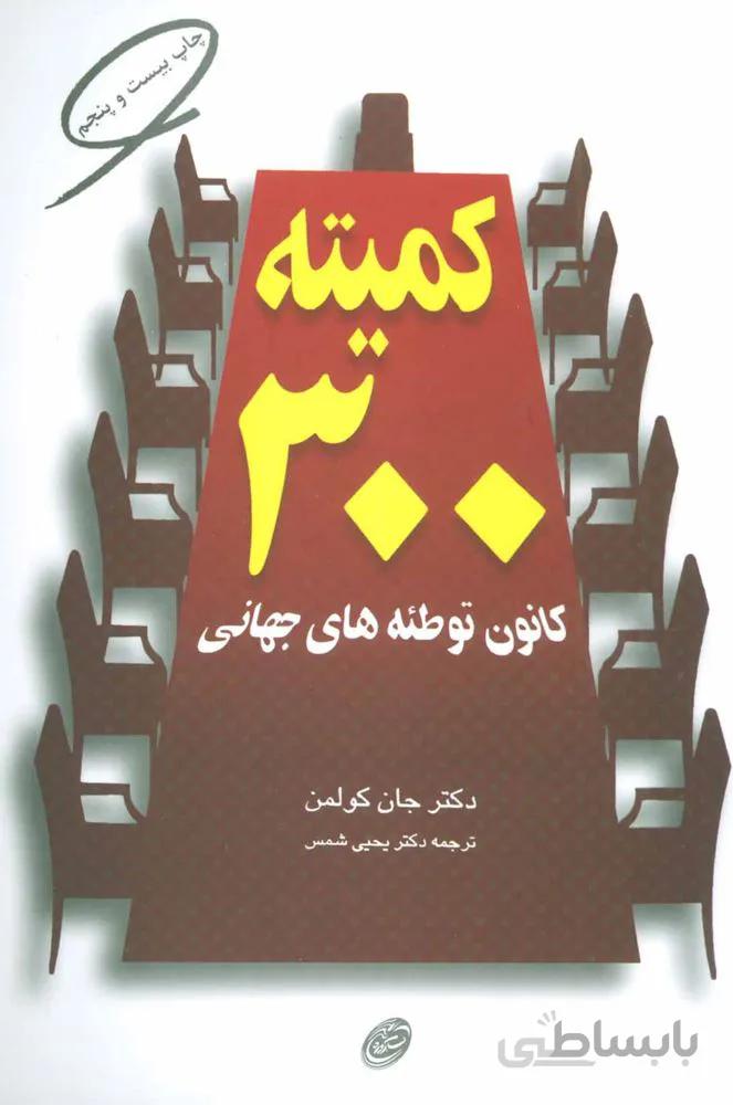 کمیته 300 (کانون توطئه های جهانی)(کد ناشر : 129)