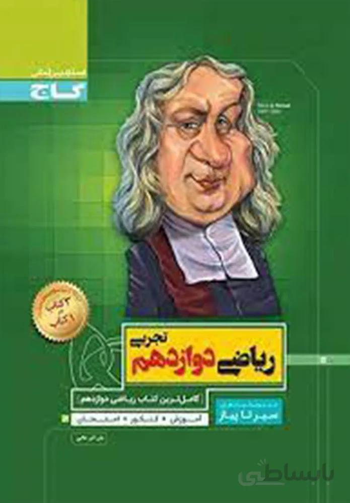 کتاب ریاضی دوازدهم تجربی سری سیر تا پیاز (کد ناشر : 237)