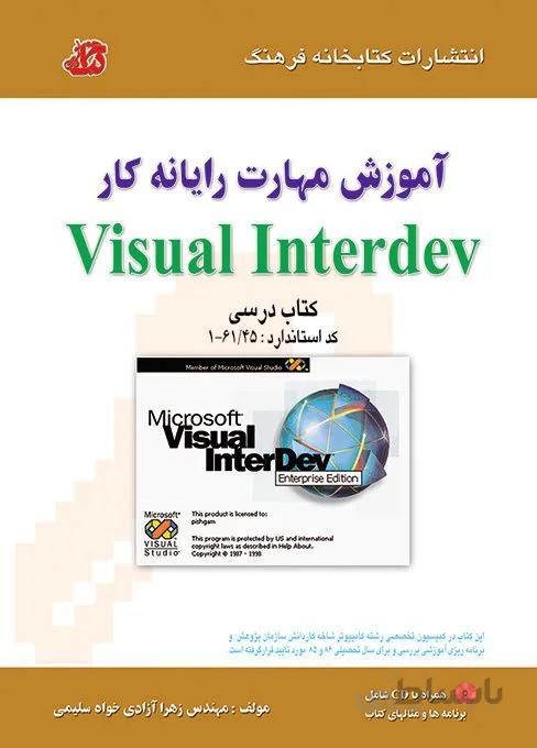 کتاب آموزش مهارت رایانه کار Visual Interdev