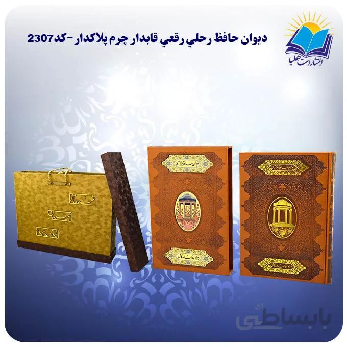 ديوان حافظ رحلي رقعي قاب کشویی چرم کاغذ گلاسه با جعبه MDF هدیه(كد2307)