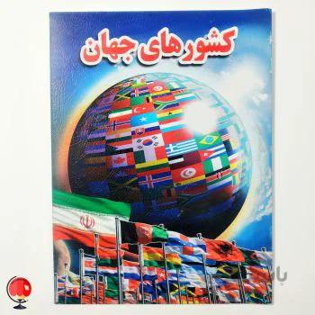 کتاب اسرار شگفت انگیز کشور های جهان