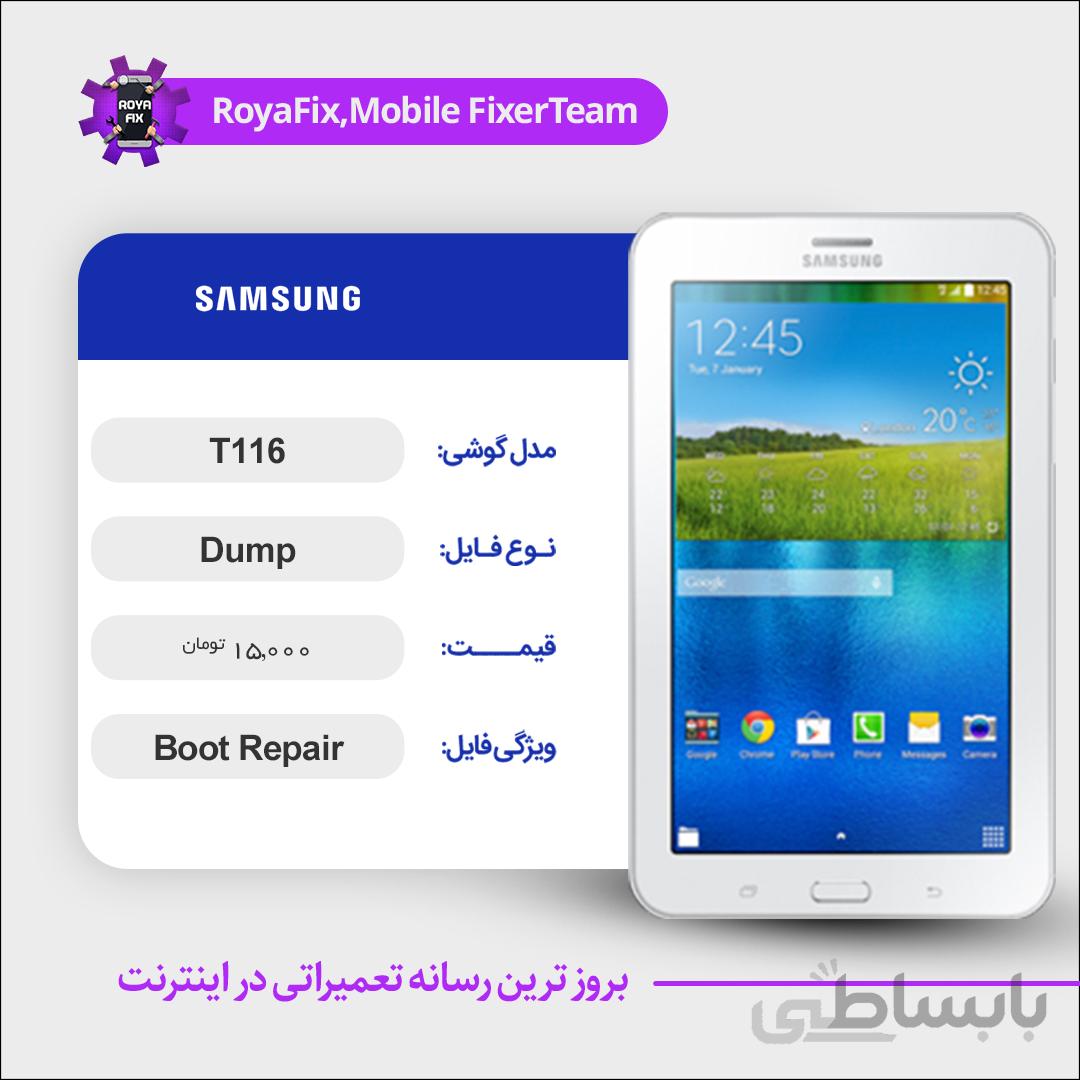دامپ هارد سامسونگ samsung T116 emmc dump تست شده