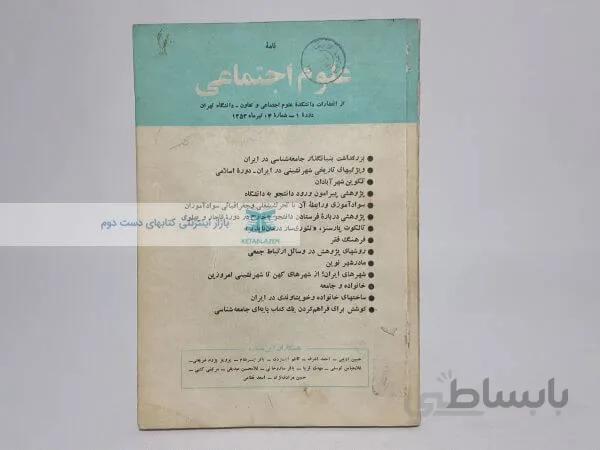 نامه علوم اجتماعی (دوره1-شماره4،تیرماه1354)