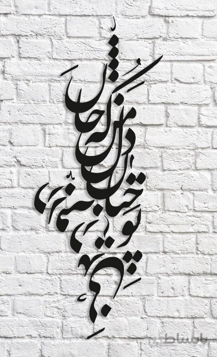 تابلو شعر نوشته تو چنان رفته به دل