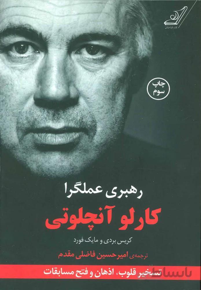 رهبری عملگرا كارلو آنجلوتی (كد ناشر : 120)