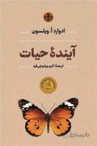 آينده‌ي حيات
