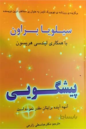 کتاب پیشگویی آنچه آینده برایتان مقدر نموده است (سیلویا براون)