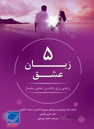 کتاب پنج زبان عشق گری چاپمن نشر نوین
