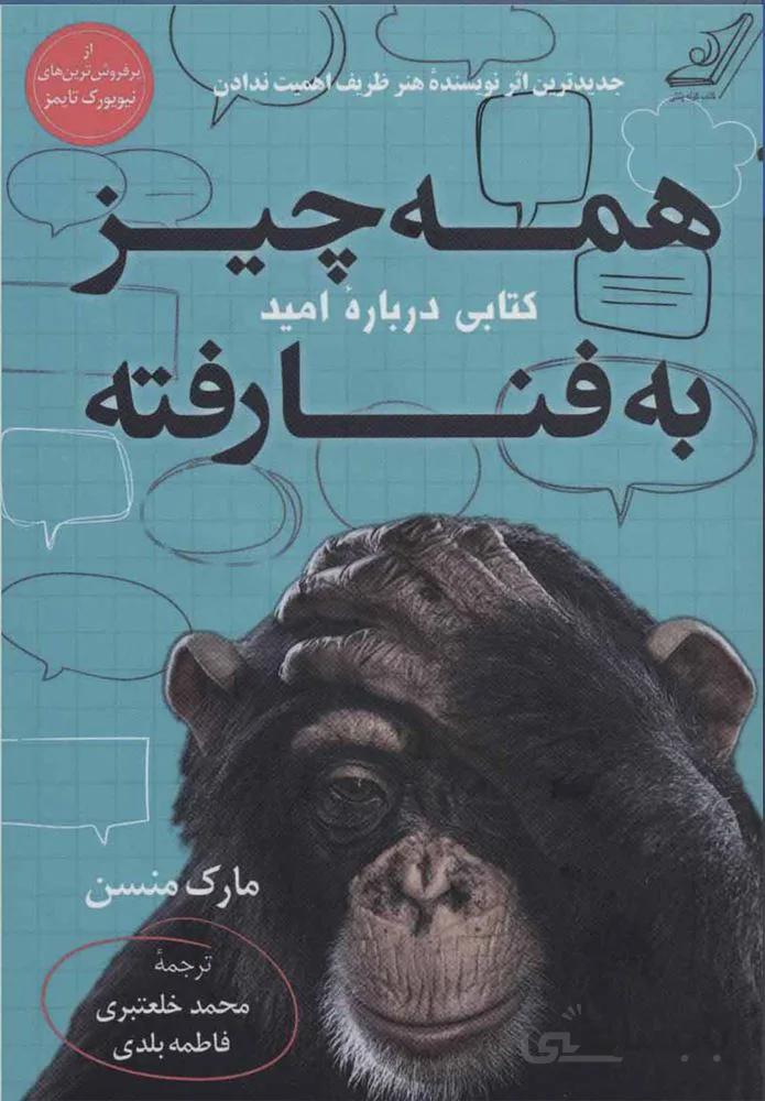 همه چیز به فنا رفته (کتابی درباره امید)(كد ناشر : 120)