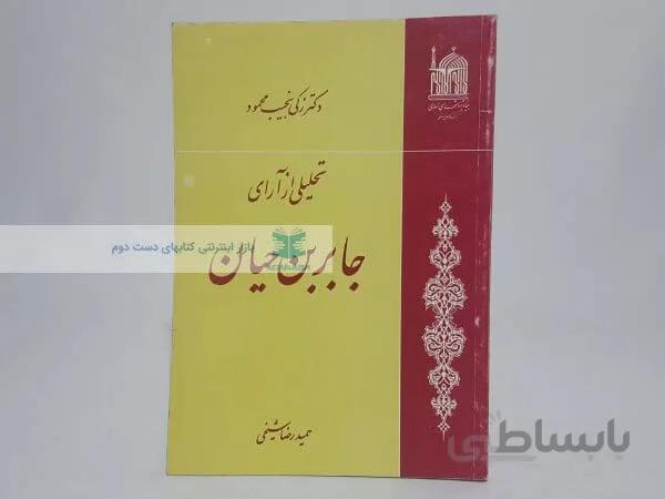 تحلیلی از آرای جابر بن حیان نوشته زکی نجیب محمود