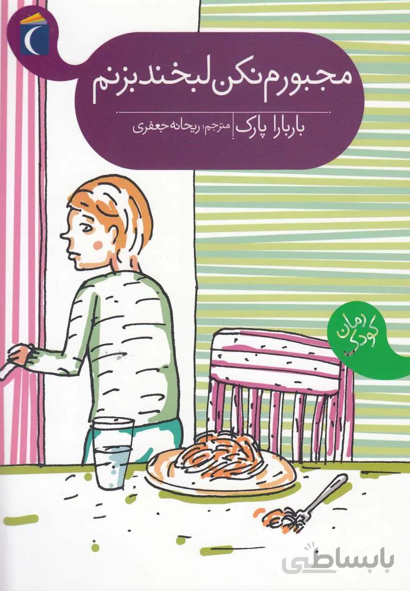 مجبورم نکن لبخند بزنم