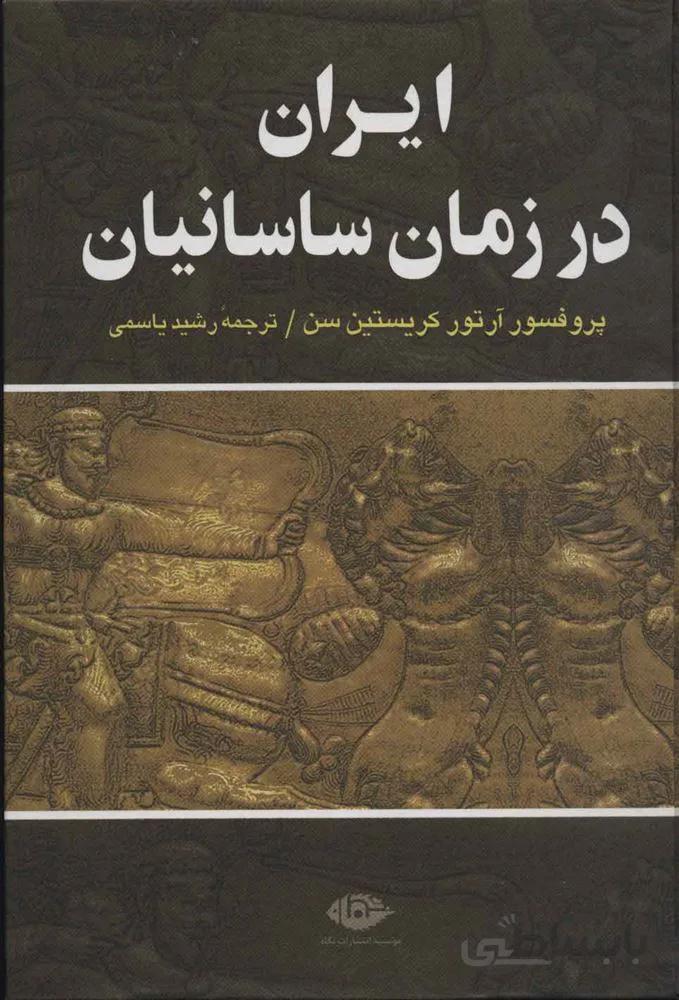 ايران در زمان ساسانيان (كد ناشر : 107)