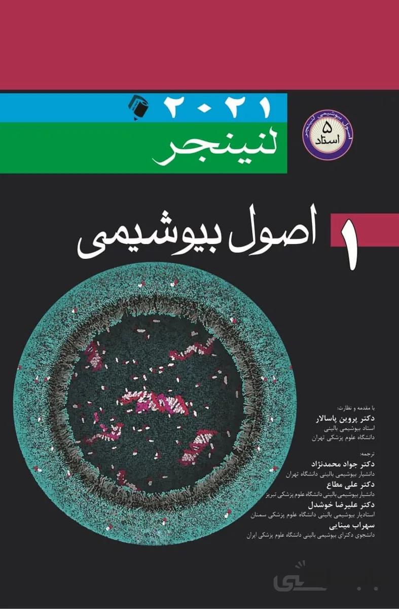 اصول بیوشیمی لنینجر ۲۰۲۱ | جلد اول