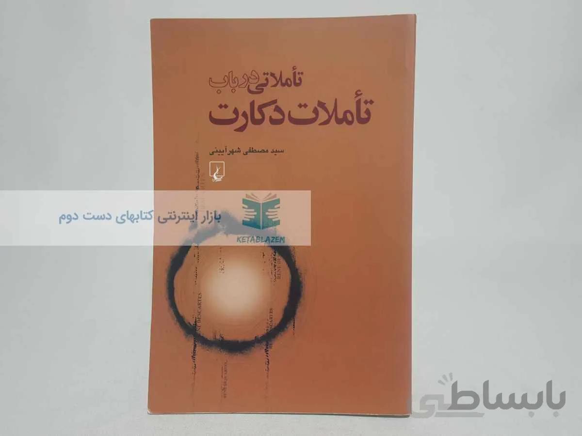 تاملاتی در باب تاملات دکارت نوشتهی سید مصطفی شهرآیینی