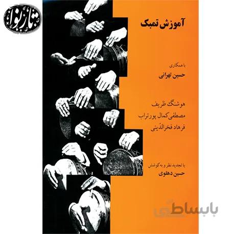 کتاب آموزش تنبک حسین تهرانی