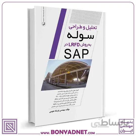 کتاب تحلیل و طراحی سوله به روش LRFD در SAP