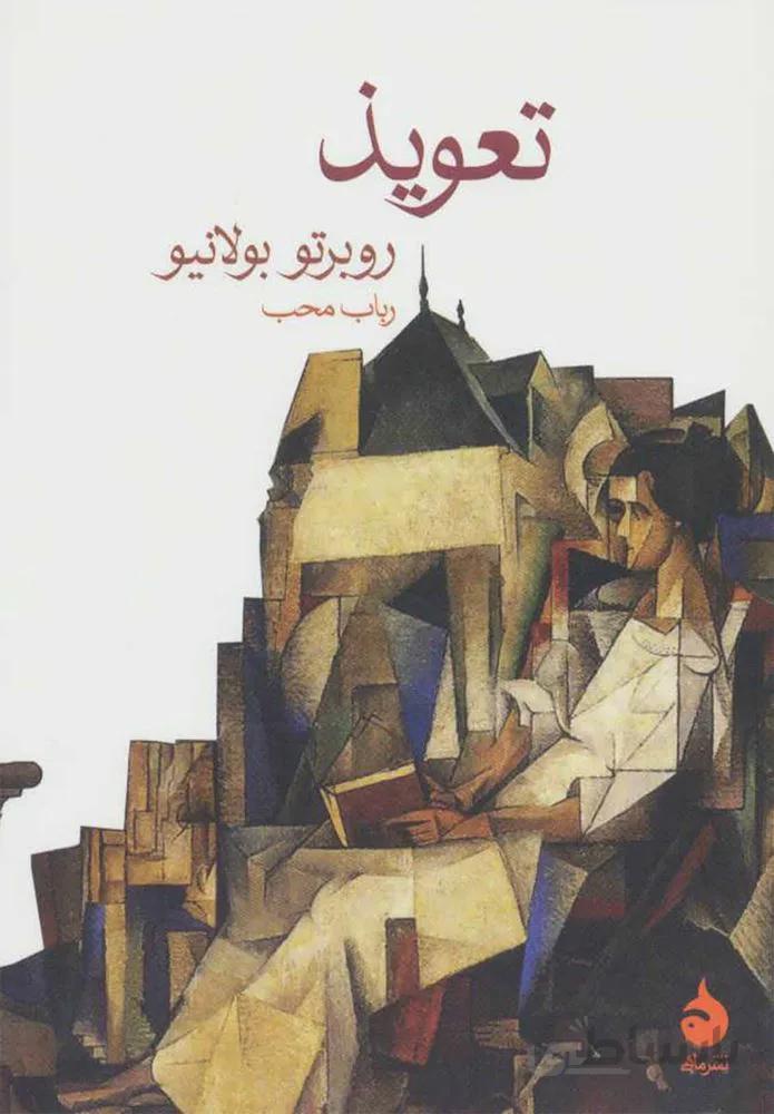 تعويذ (كد ناشر : 130)
