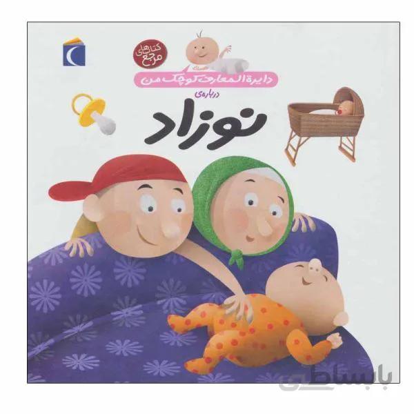 نوزاد دایرة المعارف کوچک من