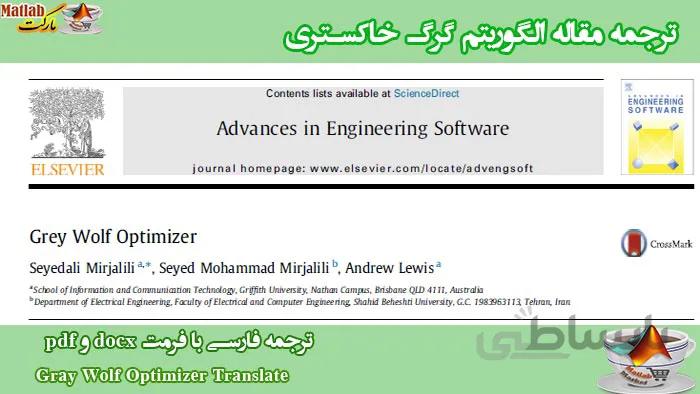 ترجمه مقاله الگوریتم گرگ خاکستری : ترجمه مقاله GWO