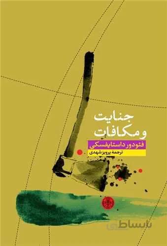 جنایت و مکافات (کد ناشر : 160)