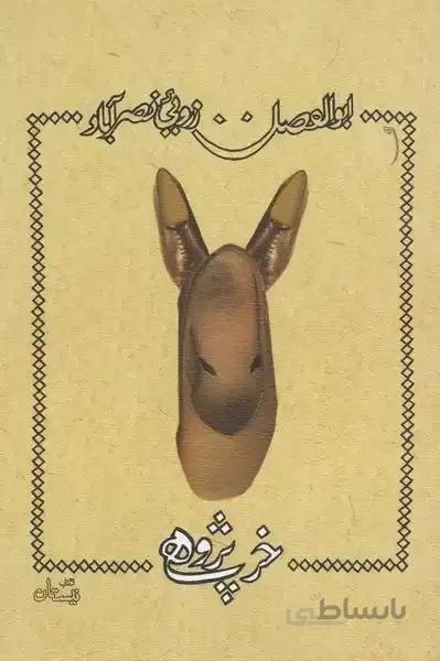 خرپژوهی