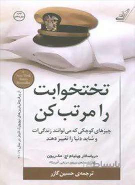 تختخوابت را مرتب کن (چیزهای کوچکی که می توانند زندگی ات و شاید دنیا را تغییر دهند)(كد ناشر : 120)