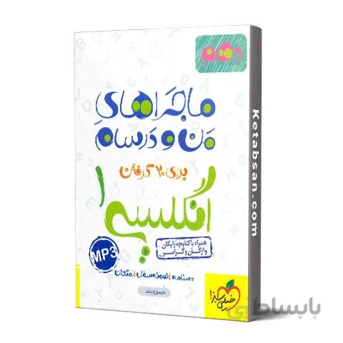 ماجراهای من و درسام انگلیسی دهم خیلی سبز