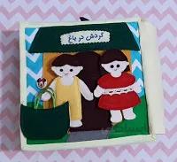 کتاب پارچه ای گردش درباغ