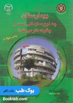 بیمارستان چه نوع سازمانی است و چگونه کار می کند