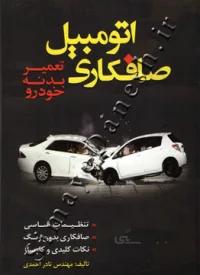 تعمیر بدنه خودرو (صافکاری اتومبیل)