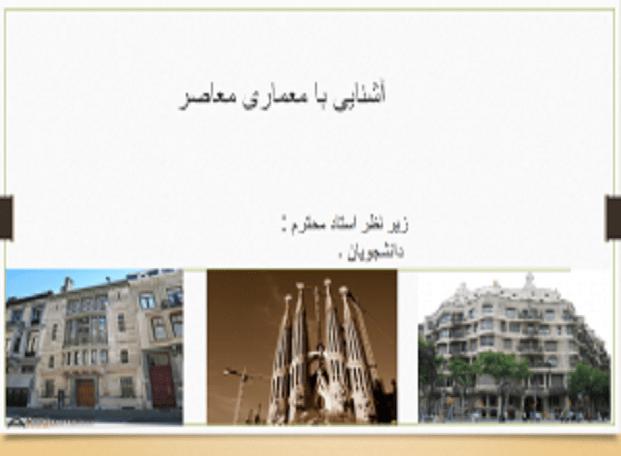 آشنایی با معماری معاصر