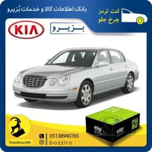 لنت ترمز چرخ جلو کیا اپیروس برند “الیگ”