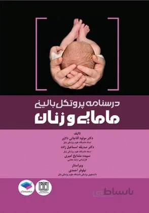 درسنامه پروتکل بالینی مامایی و زنان
