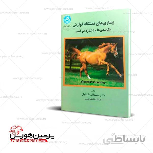 بیماریهای دستگاه گوارش در اسب