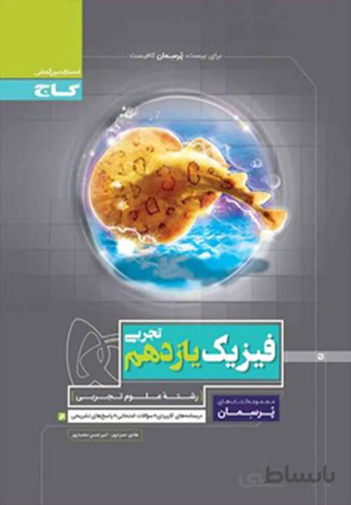 کتاب فیزیک یازدهم تجربی سری پرسمان (کد ناشر : 237)