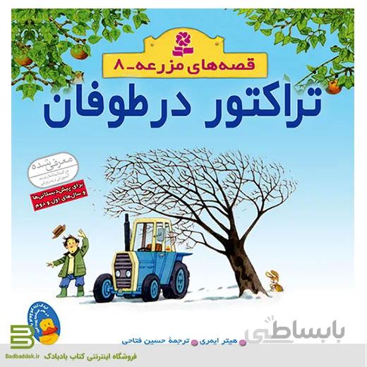 قصه های مزرعه 8 (تراکتور در طوفان)