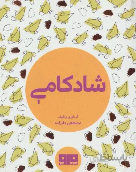 کتاب کوچک (شادکامی)(کد ناشر : 244)