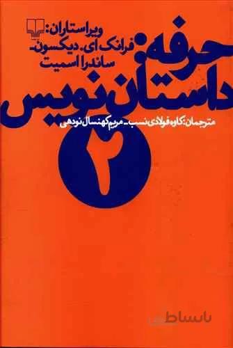 حرفه : داستان نويس 2 (کد ناشر : 101)
