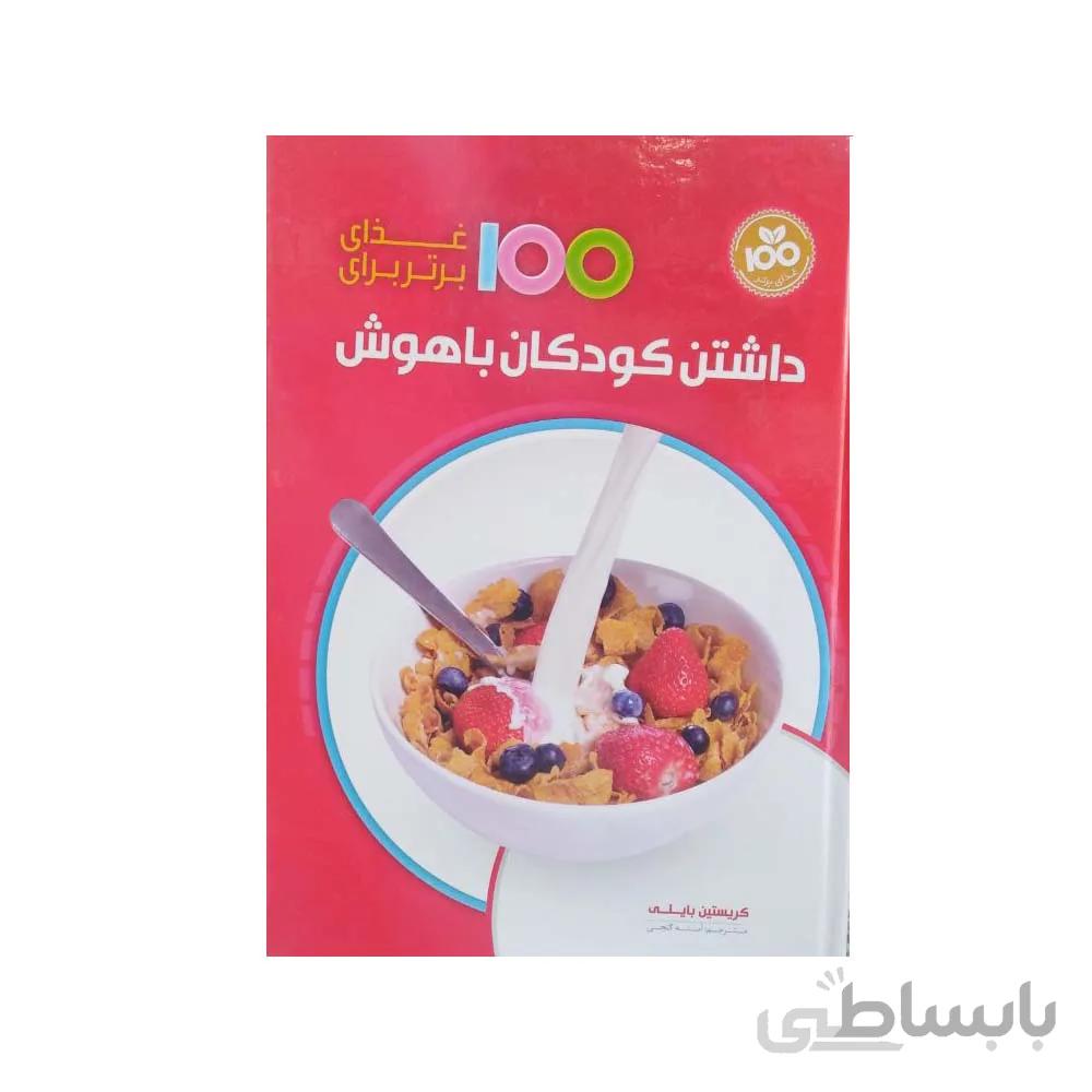 کتاب 100 غذای برتر برای داشتن کودکان باهوش