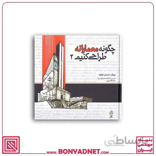 کتاب چگونه معمارانه طراحی کنیم ج2