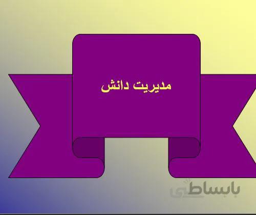 پروژه مدیریت دانش