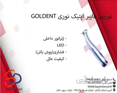 توربین فایبر اپتیک نوری گلدنت Goldent
