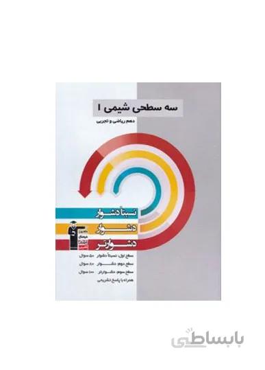 سه سطحی شیمی پایه دهم تجربی و ریاضی انتشارات قلم چی